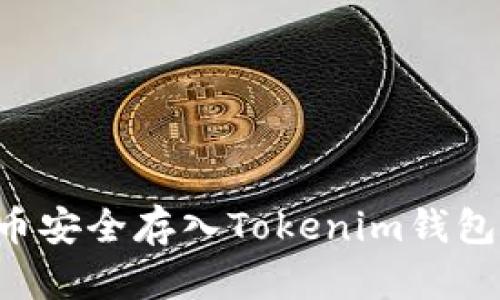 如何将猴币安全存入Tokenim钱包：详尽指南