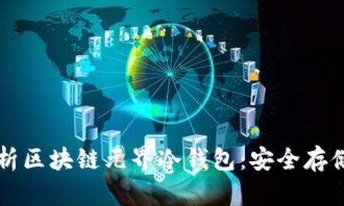 深度解析区块链元界冷钱包：安全存储的未来