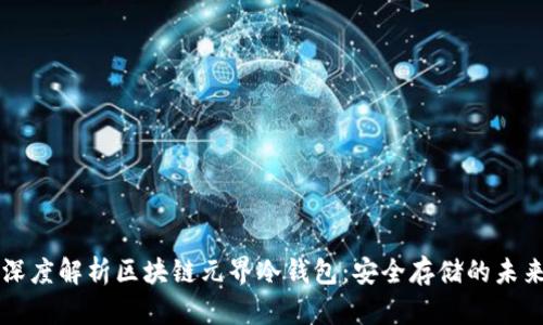 深度解析区块链元界冷钱包：安全存储的未来