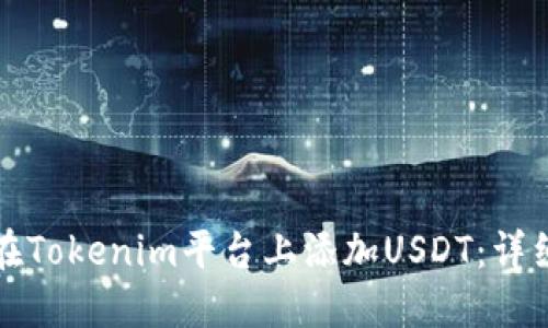 如何在Tokenim平台上添加USDT：详细指南