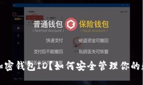 优质
什么是加密钱包ID？如何安全管理你的数字资产