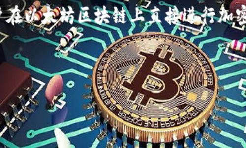 在回答“Uniswap是交易所吗？”这个问题之前，我们需要先明确Uniswap的基本概念。Uniswap是一个去中心化交易所（DEX），它允许用户在以太坊区块链上直接进行加密货币的交易。与传统的集中式交易所不同，Uniswap不依赖于中介机构来处理订单，而是通过智能合约和自动化做市商（AMM）模型运作。

下面是围绕此主题的详细大纲和相关内容。

### Uniswap：去中心化交易所的未来