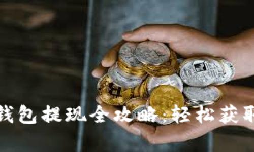 虚拟币OKPay钱包提现全攻略：轻松获取你的数字资产