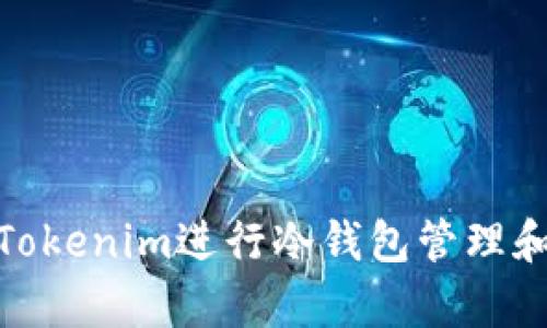 如何使用Tokenim进行冷钱包管理和安全存储