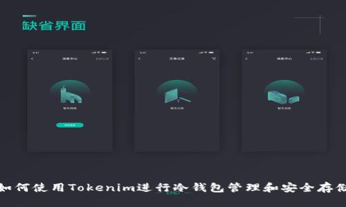 如何使用Tokenim进行冷钱包管理和安全存储