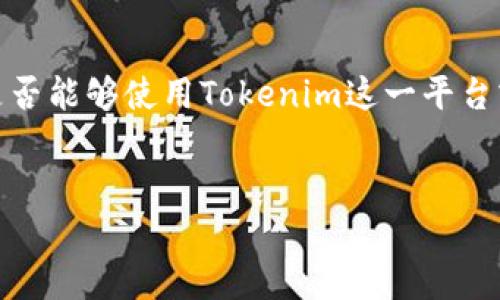 在这个问题的背景下，可以推测您可能在询问贝尔链（Belcoin）是否能够使用Tokenim这一平台或技术。以下是围绕这个主题的高质量内容大纲和详细问题解析。


贝尔链与Tokenim的兼容性分析