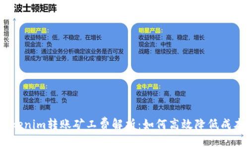 Tokenim转账矿工费解析：如何高效降低成本？