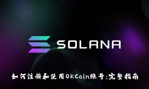 如何注册和使用OKCoin账号：完整指南