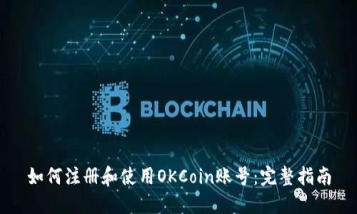 如何注册和使用OKCoin账号：完整指南