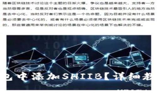 如何在Tokenim钱包中添加SHIIB？详细教程与常见问题解答