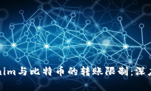 Tokenim与比特币的转账限制：深度解析