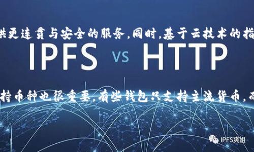 bstitle如何设置加密钱包的指纹识别，确保安全与便捷/bstitle

加密钱包, 指纹识别, 钱包安全, 数字货币/guanjianci

### 内容主体大纲

1. **引言**
   - 加密钱包的概述
   - 指纹识别的优势

2. **选择合适的加密钱包**
   - 热钱包与冷钱包的区别
   - 推荐几款支持指纹识别的加密钱包

3. **设置指纹识别的步骤**
   - 手机操作系统的支持 (iOS与Android)
   - 具体的设置步骤
     - 下载与安装
     - 启用指纹识别功能
     - 测试指纹识别

4. **指纹识别的安全性分析**
   - 指纹识别与其他生物识别技术的对比
   - 潜在的安全隐患与防范措施

5. **指纹识别使用中的注意事项**
   - 确保指纹清晰
   - 指纹识别失败时的应对策略

6. **常见问题解答**
   - 如何恢复丢失的指纹钱包？
   - 指纹数据安全性如何保障？

7. **结论**
   - 指纹识别的未来趋势
   - 加密钱包用户的最佳实践

### 正文内容

#### 引言
随着数字货币的普及，加密钱包成为了每个投资者必备的工具。然而，确保钱包的安全性成为了人们关注的焦点。指纹识别作为一种生物识别技术，因其便捷和安全性受到越来越多用户的青睐。

#### 选择合适的加密钱包
要使用指纹识别，首先需要选择合适的加密钱包。加密钱包一般可以分为热钱包和冷钱包。热钱包直接连接到互联网，方便随时使用，而冷钱包则是离线存储，安全性更高。

对于喜欢指纹识别的用户，可以考虑使用一些知名的热钱包，如Coinbase、Trust Wallet等，这些钱包不仅支持指纹识别功能，还有良好的用户评价和安全性。

#### 设置指纹识别的步骤
设置指纹识别的步骤相对简单，首先需要确保您的手机操作系统支持指纹识别。大多数现代智能手机都具备这一功能。

以下是设置指纹识别的具体步骤：
ul
    li下载与安装：首先在应用商店下载所选的加密钱包应用程序，并完成安装。/li
    li启用指纹识别功能：在第一次登录后，系统会提示您设置安全功能，在此选择指纹识别。/li
    li测试指纹识别：录入指纹后，进行测试确保功能正常。/li
/ul

#### 指纹识别的安全性分析
指纹识别技术相比其他生物识别技术，如面部识别或虹膜识别，具有更为广泛的应用场景。指纹因其稳定性和唯一性而被广泛应用于各种安全设备中，尤其是数字钱包。

不过，指纹识别也并非十全十美，潜在的安全隐患包括指纹数据可能被破解，用户应该定期更新安全设置，并在公共场合小心使用。

#### 指纹识别使用中的注意事项
指纹识别的使用中，用户需要注意一些细节，以确保最佳使用体验。例如，保持指纹清晰，避免油污、汗水等影响识别效果。

如果指纹识别失败，应及时检查是否有污垢或是手指受伤，必要时可选择输入备用密码进行解锁。

#### 常见问题解答
在使用加密钱包指纹识别时，用户可能会遇到一些问题。比如如何恢复丢失的指纹钱包？如果发现指纹识别不工作，又该如何处理？这些都是用户在使用中需要关注的问题。

一般来说，恢复丢失的指纹钱包可通过记住的密码进行登录，而在密码忘记的情况下，恢复选项通常是设置的一个安全问题或备份密钥。

#### 结论
指纹识别技术的不断发展为加密钱包提供了更为安全与便捷的使用体验。随着科技的进步，适用范围将逐渐扩大，用户可以积极探索这一新兴的安全功能。在此，建议所有用户在使用指纹识别时，认真遵循相应的安全措施，确保自身的数字资产安全。

### 常见问题详细介绍

#### 问题一：如何恢复丢失的指纹钱包？
如何恢复丢失的指纹钱包？
在数字货币交易中，加密钱包是保存资产的重要载体。然而，若您遗失了钱包或是忘记了指纹识别相关信息，该如何恢复呢？首先，重要的是用户在设置钱包时需保存好助记词或私钥。这些信息是您恢复钱包的关键，丢失时基本不可能找回。如果您拥有助记词，则可通过钱包提供的恢复功能来找回钱包。按照钱包的说明下载相应应用，选择“恢复钱包”选项，输入助记词即可。如果您完全丢失了指纹及相关信息，而备份又不可用，这个时候，面对钱包中的资产，基本上只能选择放弃，因此定期备份助记词与私钥是极其重要的。

#### 问题二：指纹数据的安全性如何保障？
指纹数据的安全性如何保障？
指纹数据的安全性是用户最为关心的点。在使用指纹识别功能前，用户应了解相关技术如何存储和保护这些敏感数据。通常，指纹数据存储在设备的安全硬件模块中，而不是保存在服务器上。因此，即使钱包服务提供商遭到黑客攻击，用户的指纹数据依然安全。不过，用户也需防范物理攻击，如让他人拍摄或拷贝其指纹。此外，使用时要定期更新和检查应用程序，防止安全漏洞的利用。

#### 问题三：在指纹识别失败时该如何应对？
在指纹识别失败时该如何应对？
指纹识别技术便捷又高效，但偶尔也会因指纹不清晰等原因而失败。当这种情况发生时，用户应保持冷静，下面介绍几个应对策略。首先，确保您的手指干净无污垢，用清水和纸巾擦干；其次，检查手机传感器是否存在异物。如果这些都没问题，可以尝试重新录入指纹来加入更多备用选项。此外，了解以密码的方式解锁也是个必要的选项，因为在指纹识别失败时，许多钱包会允许用户输入密码来进行验证，确保资产安全。

#### 问题四：相较于其他式样的身份认证，指纹识别的优势在哪里？
相较于其他式样的身份认证，指纹识别的优势在哪里？
在身份确认的各类方式中，指纹识别逐渐显露出其独特的价值。与传统的密码方式相比，指纹识别的优势在于其唯一性、便捷性及难以复制。传统密码常常因繁琐、易忘而引发安全问题，而指纹只需通过触摸，是一种直观、瞬时的无感验证。此外，指纹数据具有很高的唯一性，不会重复，且手指纹路的具有个体特征，不会随时间改变，极大增强了安全防护。综上所述，指纹识别愈发受到用户青睐，为加密钱包提供了一个高效、安全的保护方式。

#### 问题五：指纹识别技术未来发展方向如何？
指纹识别技术未来发展方向如何？
指纹识别技术自推出以来，其应用范围逐渐扩展，未来还有更多潜力可以挖掘。首先，指纹识别的准确性与速度将得到进一步提升，主要得益于技术不断革新、算法的等。此外，越来越多的行业开始应用这一技术，如金融、医疗等，将为用户提供更连贯与安全的服务。同时，基于云技术的指纹数据库和区块链结合的方案也令人期待，它不仅提升识别效率，也为数据安全开启了新的局面。总的来说，指纹识别作为未来发展方向之一，需与更多科技结合共同进步，诠释“安全”的新内涵。

#### 问题六：选择适合自己的加密钱包需要考虑哪些因素？
选择适合自己的加密钱包需要考虑哪些因素？
在数字货币日益普及的情况下，选择适合自己的加密钱包显得尤为重要。首先，用户需关注安全性，包括钱包的加密算法、开发团队的信誉、是否获得认证等。同时，钱包的易用性亦不可忽视，应选择界面友好、操作简单的应用。其次，钱包的支持币种也很重要。有些钱包只支持主流货币，而较小的币种可能不在其列表内；当然还需注意手续费的设定，部分钱包收费较高，会对交易造成影响。总之，了解自己需求，并综合多方面的因素，选择合适的加密钱包极为关键。

以上为对“如何设置加密钱包的指纹识别”主题的摸索和讨论，希望对您有所帮助！