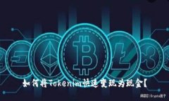 如何将Tokenim快速变现为现