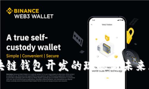 区块链钱包开发的现状与未来展望
