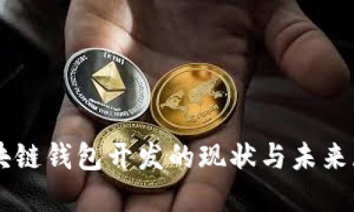 区块链钱包开发的现状与未来展望