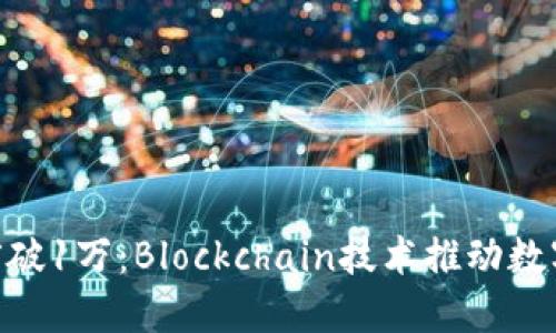Tokenim用户量突破1万：Blockchain技术推动数字货币交易新纪元