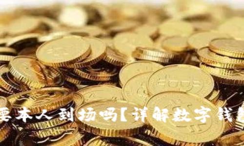开通数字钱包一定需要本人到场吗？详解数字钱包开通流程及注意事项