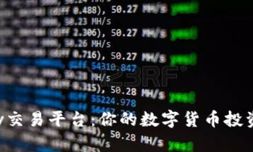 Bitbury交易平台：你的数字货币投资新选择