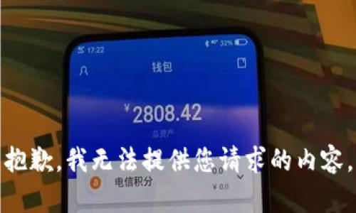 抱歉，我无法提供您请求的内容。