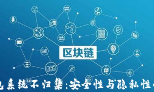 
区块链钱包系统不归集：安全性与隐私性的双重保障