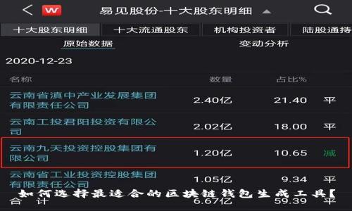 如何选择最适合的区块链钱包生成工具？