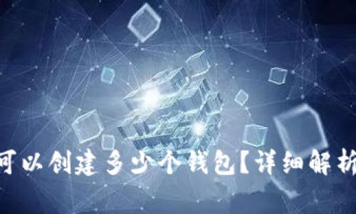 一个Token可以创建多少个钱包？详细解析与常见问题