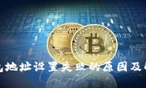 加密钱包地址设置失败的原因及解决方案