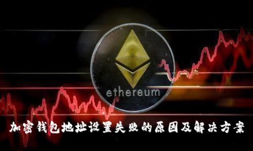 加密钱包地址设置失败的原因及解决方案