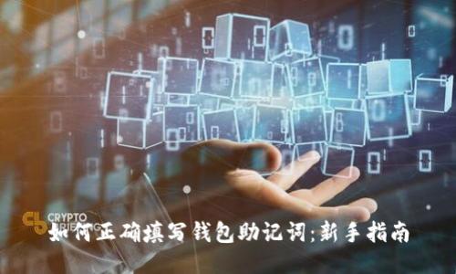 如何正确填写钱包助记词：新手指南