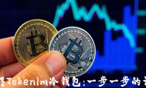 
如何获得Tokenim冷钱包：一步一步的详细指南
