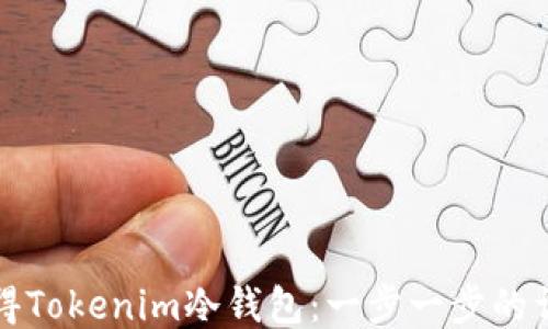 
如何获得Tokenim冷钱包：一步一步的详细指南