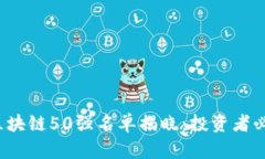 2023年最新区块链50强名单