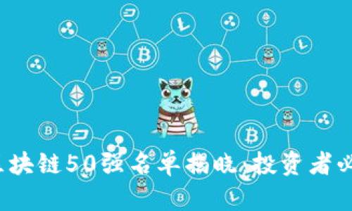 2023年最新区块链50强名单揭晓：投资者必看的前沿公司