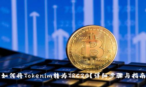 如何将Tokenim转为TRC20？详细步骤与指南