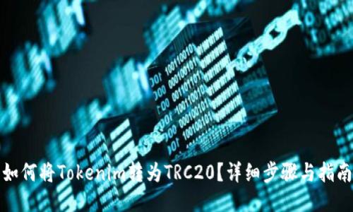 如何将Tokenim转为TRC20？详细步骤与指南