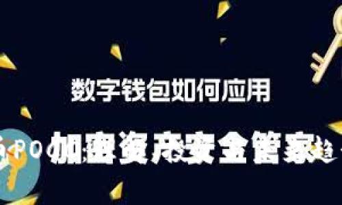 虚拟币POCC：理解、投资与未来趋势解析