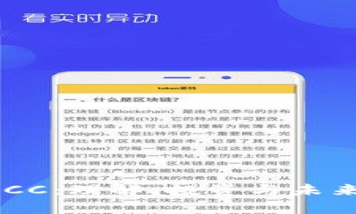 虚拟币POCC：理解、投资与未来趋势解析