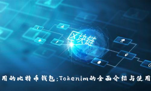 最常用的比特币钱包：Tokenim的全面介绍与使用指南