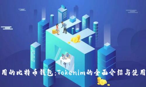 最常用的比特币钱包：Tokenim的全面介绍与使用指南