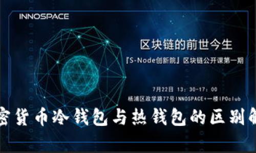 加密货币冷钱包与热钱包的区别解析