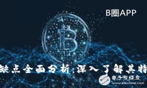 Tokenim的优缺点全面分析：深入了解其特点与市场潜力