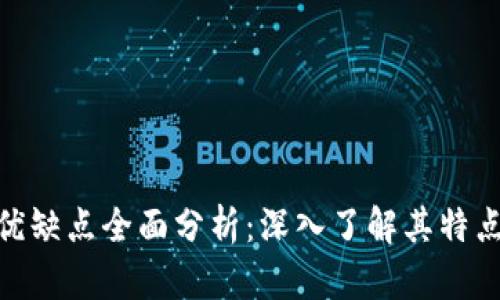 Tokenim的优缺点全面分析：深入了解其特点与市场潜力