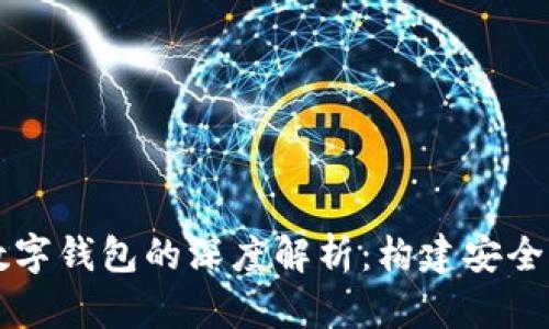 区块链交易引擎与数字钱包的深度解析：构建安全智能的数字资产世界