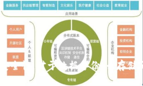   如何有效地要回Tokenim权限？ / 

 guanjianci Tokenim, 权限, 要回, 恢复 /guanjianci 

### 内容主体大纲

1. **引言**
   - Tokenim的背景
   - 权限的重要性

2. **Tokenim权限丢失的常见原因**
   - 意外的操作失误
   - 账户安全问题
   - 第三方应用的干预

3. **如何评估权限丧失的影响**
   - 对项目的影响
   - 对用户的影响
   - 对数据安全的影响

4. **要回Tokenim权限的步骤**
   - 联系Tokenim的官方支持
   - 提供必要的证明文件
   - 遵循官方的恢复流程

5. **保持Tokenim权限安全的最佳实践**
   - 密码管理
   - 启用双因素认证
   - 定期检查权限设置

6. **常见问题解答**
   - 官方支持的响应时间
   - 如果没有得到回复怎么办？
   - 如何防止权限再次丢失？
   - Tokenim的安全性如何评估？
   - 账户恢复后还需要注意什么？
   - 实用的恢复工具推荐？

### 详细内容

#### 引言

在当今数字化高速发展的时代，Tokenim作为一个重要的在线平台，广泛应用于各种项目中。权限管理直接关系到用户的数据安全和项目的正常运行。当用户在使用Tokenim时，可能会遭遇权限丧失的问题，如何有效地要回这些权限成为一个迫切需要解决的课题。本文将围绕Tokenim权限丢失的原因、影响及恢复步骤进行详细探讨。

#### Tokenim权限丢失的常见原因

##### 意外的操作失误

在使用Tokenim时，很多用户可能因为操作不当，如错误地取消了某些权限或者误删除了账户信息，导致权限的丧失。这类问题往往可以通过规范使用规范来避免，但一旦发生，用户需要及时采取措施进行恢复。

##### 账户安全问题

账户被盗或被恶意操控，是造成Tokenim权限丢失的主要原因之一。一旦账户遭到黑客攻击，权限可能会被重新设置或完全丧失。因此，用户在使用Tokenim时，应始终保持警惕，注意账户的安全和隐私，定期更改密码，防止账户被不法分子侵入。

##### 第三方应用的干预

使用第三方应用程序时，有时可能会影响Tokenim的权限管理。这类应用可能需要不同的权限，而在用户申请授予这些权限时，可能会无意中影响到已有权限。因此，在使用第三方应用时，用户应仔细阅读权限请求，确保不会影响到Tokenim的正常使用。

#### 如何评估权限丧失的影响

##### 对项目的影响

Tokenim权限丧失可能直接影响项目的推进，从而导致业务中断或数据丢失。对于依赖于Tokenim的企业用户来说，尤其要关注权限丧失造成的潜在经济损失。

##### 对用户的影响

用户个人信息的安全性长期受到关注，权限丧失会导致用户数据泄露，甚至财务损失。因此，用户在使用过程中一定要重视账户权限的管理，确保个人数据的安全。

##### 对数据安全的影响

数据安全在如今信息化时代愈加重要，Tokenim账户权限丧失可能导致大量敏感数据暴露在外。开发者和管理者需要对此保持高度警惕，并建立相应的数据保密机制。

#### 要回Tokenim权限的步骤

##### 联系Tokenim的官方支持

如果您发现Tokenim权限已经丢失，首先应联系Tokenim的官方支持团队，获得更专业的帮助。通过提交支持工单，您可以获得及时的建议与指导。

##### 提供必要的证明文件

当联系客服时，用户需要准备一系列的身份证明文件，比如注册时的邮箱、账户信息以及可能需要提供的其他资料。这些文件有助于加快权限恢复的速度。

##### 遵循官方的恢复流程

每个账户恢复的步骤可能因情况的不同而不同，用户需根据Tokenim的官方指令进行操作，遵循其要求，确保可以顺利找回权限。

#### 保持Tokenim权限安全的最佳实践

##### 密码管理

良好的密码管理是保护账户安全的第一步。在创建Tokenim账户时，应避免使用简单的密码，并定期更换密码，以降低被破解的风险。

##### 启用双因素认证

启用双因素认证（2FA）是增加账户安全性的重要措施。即使密码被盗，双因素认证也能通过额外的验证步骤，保护账户。

##### 定期检查权限设置

用户应定期检查Tokenim账户的权限设置，避免不必要的权限开放或冗余应用的授权。定期自查也是一种良好的安全习惯。

### 常见问题解答

#### 官方支持的响应时间

官方支持的响应时间

在寻求Tokenim权限恢复时，用户可能关心官方支持的响应时间。一般而言，Tokenim官方支持会在24小时内回复用户的请求，但具体时间因工作量、时段等因素而异。如果在等待过程中没有收到回复，建议用户再次提交请求或通过其它联系方式提醒支持团队。

#### 如果没有得到回复怎么办？

如果没有得到回复怎么办？

如果您在提交请求后仍未收到Tokenim官方的回应，首先请检查您提交信息的准确性与完整性，以确保没有遗漏。其次，可以尝试通过其他联系方式（如社交媒体平台、在线聊天等）联系支持团队。另外，确认您提供的邮箱地址具有使用权限，以便及时接收回复。

#### 如何防止权限再次丢失？

如何防止权限再次丢失？

为了避免再次丧失Tokenim权限，用户应加强账户安全管理。建议启用更复杂的密码，并定期更新。同时，启用双因素认证也能为账户添加一道防线。此外，使用第三方应用时需谨慎，确保了解授权要求，并保持良好的网络安全习惯。

#### Tokenim的安全性如何评估？

Tokenim的安全性如何评估？

评估Tokenim的安全性可以从多个方面进行，例如其隐私政策、用户反馈、历史安全事件等。用户可以查看Tokenim网站上的安全声明，了解它所采取的安全措施。同时，研究其他用户的使用体验和反馈将有助于整体安全性评估。如果有用户经历过安全事件，很可能会影响Tokenim的信任度。

#### 账户恢复后还需要注意什么？

账户恢复后还需要注意什么？

当Tokenim账户权限恢复后，用户首先应立即检查权限设置，确认设置回到正常状态；其次，修改密码并启用双因素认证，提高安全性；最后，建议定期备份重要数据，以防未来再次发生权限丧失。同时，自
咨询其他有关Tokenim的安全规定，深入了解新变化对账户的影响。

#### 实用的恢复工具推荐？

实用的恢复工具推荐？

在恢复Tokenim权限的过程中，使用一些专业的工具和软件可能会提高效率。例如，密码管理软件可以帮助用户生成强密码、自动填充密码等，提升账户安全性。对于数据备份，云存储和同步工具也是非常有用的选择。此外，了解各类网络安全软件，可以预防未来可能出现的问题。