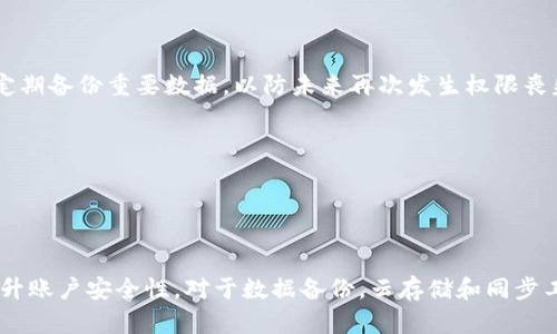   如何有效地要回Tokenim权限？ / 

 guanjianci Tokenim, 权限, 要回, 恢复 /guanjianci 

### 内容主体大纲

1. **引言**
   - Tokenim的背景
   - 权限的重要性

2. **Tokenim权限丢失的常见原因**
   - 意外的操作失误
   - 账户安全问题
   - 第三方应用的干预

3. **如何评估权限丧失的影响**
   - 对项目的影响
   - 对用户的影响
   - 对数据安全的影响

4. **要回Tokenim权限的步骤**
   - 联系Tokenim的官方支持
   - 提供必要的证明文件
   - 遵循官方的恢复流程

5. **保持Tokenim权限安全的最佳实践**
   - 密码管理
   - 启用双因素认证
   - 定期检查权限设置

6. **常见问题解答**
   - 官方支持的响应时间
   - 如果没有得到回复怎么办？
   - 如何防止权限再次丢失？
   - Tokenim的安全性如何评估？
   - 账户恢复后还需要注意什么？
   - 实用的恢复工具推荐？

### 详细内容

#### 引言

在当今数字化高速发展的时代，Tokenim作为一个重要的在线平台，广泛应用于各种项目中。权限管理直接关系到用户的数据安全和项目的正常运行。当用户在使用Tokenim时，可能会遭遇权限丧失的问题，如何有效地要回这些权限成为一个迫切需要解决的课题。本文将围绕Tokenim权限丢失的原因、影响及恢复步骤进行详细探讨。

#### Tokenim权限丢失的常见原因

##### 意外的操作失误

在使用Tokenim时，很多用户可能因为操作不当，如错误地取消了某些权限或者误删除了账户信息，导致权限的丧失。这类问题往往可以通过规范使用规范来避免，但一旦发生，用户需要及时采取措施进行恢复。

##### 账户安全问题

账户被盗或被恶意操控，是造成Tokenim权限丢失的主要原因之一。一旦账户遭到黑客攻击，权限可能会被重新设置或完全丧失。因此，用户在使用Tokenim时，应始终保持警惕，注意账户的安全和隐私，定期更改密码，防止账户被不法分子侵入。

##### 第三方应用的干预

使用第三方应用程序时，有时可能会影响Tokenim的权限管理。这类应用可能需要不同的权限，而在用户申请授予这些权限时，可能会无意中影响到已有权限。因此，在使用第三方应用时，用户应仔细阅读权限请求，确保不会影响到Tokenim的正常使用。

#### 如何评估权限丧失的影响

##### 对项目的影响

Tokenim权限丧失可能直接影响项目的推进，从而导致业务中断或数据丢失。对于依赖于Tokenim的企业用户来说，尤其要关注权限丧失造成的潜在经济损失。

##### 对用户的影响

用户个人信息的安全性长期受到关注，权限丧失会导致用户数据泄露，甚至财务损失。因此，用户在使用过程中一定要重视账户权限的管理，确保个人数据的安全。

##### 对数据安全的影响

数据安全在如今信息化时代愈加重要，Tokenim账户权限丧失可能导致大量敏感数据暴露在外。开发者和管理者需要对此保持高度警惕，并建立相应的数据保密机制。

#### 要回Tokenim权限的步骤

##### 联系Tokenim的官方支持

如果您发现Tokenim权限已经丢失，首先应联系Tokenim的官方支持团队，获得更专业的帮助。通过提交支持工单，您可以获得及时的建议与指导。

##### 提供必要的证明文件

当联系客服时，用户需要准备一系列的身份证明文件，比如注册时的邮箱、账户信息以及可能需要提供的其他资料。这些文件有助于加快权限恢复的速度。

##### 遵循官方的恢复流程

每个账户恢复的步骤可能因情况的不同而不同，用户需根据Tokenim的官方指令进行操作，遵循其要求，确保可以顺利找回权限。

#### 保持Tokenim权限安全的最佳实践

##### 密码管理

良好的密码管理是保护账户安全的第一步。在创建Tokenim账户时，应避免使用简单的密码，并定期更换密码，以降低被破解的风险。

##### 启用双因素认证

启用双因素认证（2FA）是增加账户安全性的重要措施。即使密码被盗，双因素认证也能通过额外的验证步骤，保护账户。

##### 定期检查权限设置

用户应定期检查Tokenim账户的权限设置，避免不必要的权限开放或冗余应用的授权。定期自查也是一种良好的安全习惯。

### 常见问题解答

#### 官方支持的响应时间

官方支持的响应时间

在寻求Tokenim权限恢复时，用户可能关心官方支持的响应时间。一般而言，Tokenim官方支持会在24小时内回复用户的请求，但具体时间因工作量、时段等因素而异。如果在等待过程中没有收到回复，建议用户再次提交请求或通过其它联系方式提醒支持团队。

#### 如果没有得到回复怎么办？

如果没有得到回复怎么办？

如果您在提交请求后仍未收到Tokenim官方的回应，首先请检查您提交信息的准确性与完整性，以确保没有遗漏。其次，可以尝试通过其他联系方式（如社交媒体平台、在线聊天等）联系支持团队。另外，确认您提供的邮箱地址具有使用权限，以便及时接收回复。

#### 如何防止权限再次丢失？

如何防止权限再次丢失？

为了避免再次丧失Tokenim权限，用户应加强账户安全管理。建议启用更复杂的密码，并定期更新。同时，启用双因素认证也能为账户添加一道防线。此外，使用第三方应用时需谨慎，确保了解授权要求，并保持良好的网络安全习惯。

#### Tokenim的安全性如何评估？

Tokenim的安全性如何评估？

评估Tokenim的安全性可以从多个方面进行，例如其隐私政策、用户反馈、历史安全事件等。用户可以查看Tokenim网站上的安全声明，了解它所采取的安全措施。同时，研究其他用户的使用体验和反馈将有助于整体安全性评估。如果有用户经历过安全事件，很可能会影响Tokenim的信任度。

#### 账户恢复后还需要注意什么？

账户恢复后还需要注意什么？

当Tokenim账户权限恢复后，用户首先应立即检查权限设置，确认设置回到正常状态；其次，修改密码并启用双因素认证，提高安全性；最后，建议定期备份重要数据，以防未来再次发生权限丧失。同时，自
咨询其他有关Tokenim的安全规定，深入了解新变化对账户的影响。

#### 实用的恢复工具推荐？

实用的恢复工具推荐？

在恢复Tokenim权限的过程中，使用一些专业的工具和软件可能会提高效率。例如，密码管理软件可以帮助用户生成强密码、自动填充密码等，提升账户安全性。对于数据备份，云存储和同步工具也是非常有用的选择。此外，了解各类网络安全软件，可以预防未来可能出现的问题。