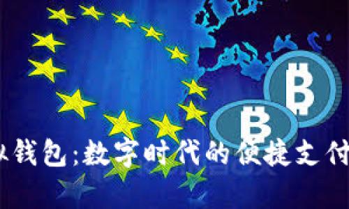 UPay虚拟钱包：数字时代的便捷支付解决方案