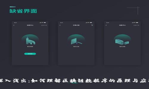 深入浅出：如何理解区块链数据库的原理与应用