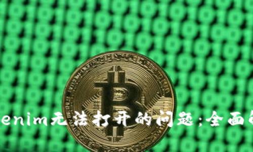 解决安卓版Tokenim无法打开的问题：全面解析与实用技巧