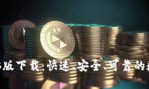 Tokenim电脑版下载：快速、安全、可靠的数字资产管理