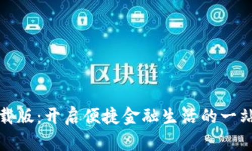 数字钱包下载版：开启便捷金融生活的一站式解决方案